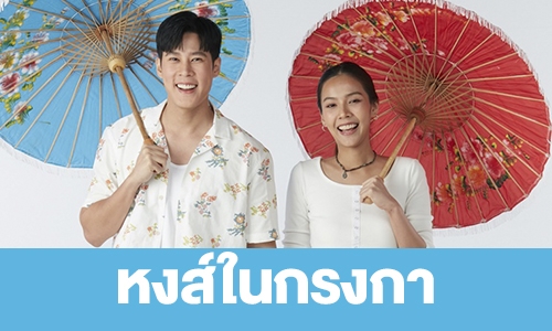 เรื่องย่อ “หงส์ในกรงกา” 