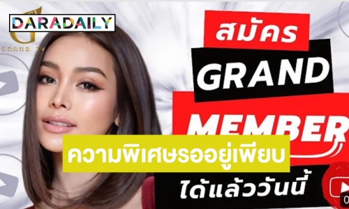 รับชมความพิเศษก่อนใคร! สมัครเลย “Grand Member” ช่อง GrandTV 