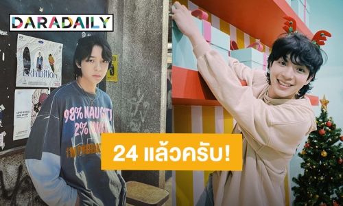 24 แล้วไง! “บาส สุรเดช” วันเกิดปีนี้ยังตัวเล็กนิดเดียวสำหรับแฟนคลับ