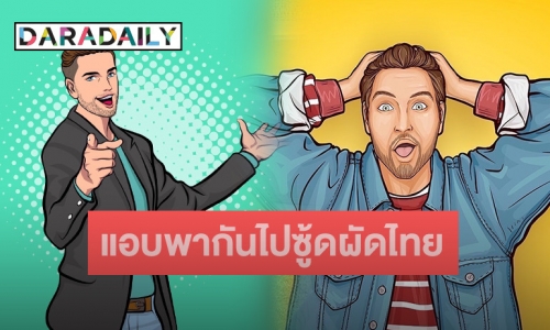 คำใบ้มาเต็ม!! “พระเอก-นายเอก” อินจัด แอบพากันไปซู้ดผัดไทยข้างทาง