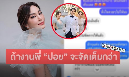 เปิดแชทไปเลยยย! “เมย์ พิชญ์นาฏ” คุย “ปอย ตรีชฎา” เรื่องชุดงานแต่ง จบได้แล้วนะดราม่า!!