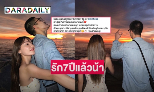 “กระปุก พัชรา”  เบิร์ดเดย์หวาน “กระทิง ขุนณรงค์”  รัก 7ปีแล้วน้า