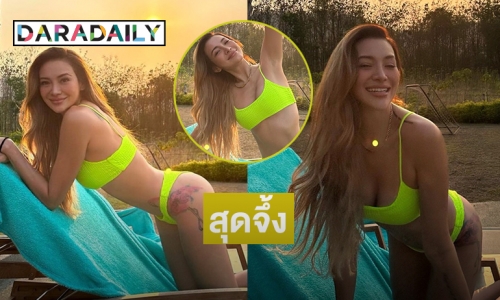 สุดจึ้ง “โย ยศวดี” โชว์ทูพีชเมืองกาญจน์สุดแซ่บ