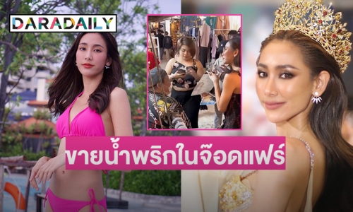 สู้ชีวิต “กิ๊ฟปัญ” มิสแกรนด์สิงห์บุรี ขายน้ำพริกในจ๊อดแฟร์ 