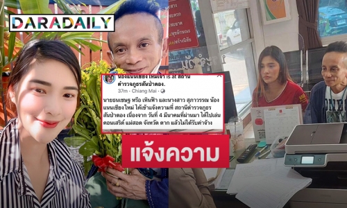“น้องแนนเชียงใหม่เจ้า” ควง “เหินฟ้า” แจ้งความโดนโกงค่าตัว