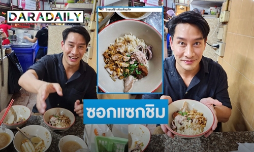 ซอกแซกชิม “ป้อง ณวัฒน์” รีวิว “ข้าวต้มแห้งโกเบนซ์”