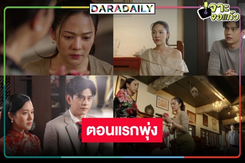 มาแล้ว! เรตติ้ง “สะใภ้จีน” ผลงานเรื่องแรก “ทับทิม” ในฐานะนักแสดงอิสระ ขุ่นพระเปิดตัวอย่างปัง