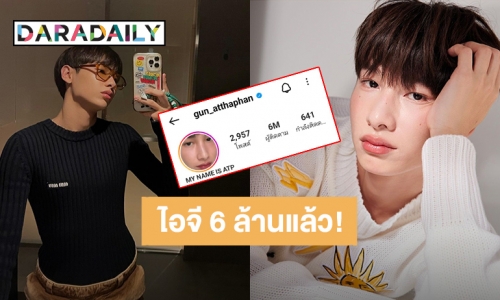 ยินดีด้วย! “กัน อรรถพันธ์” คนเก่งของเบบี๋ ยอดไอจีทะลุ 6 ล้านแล้วจ้า