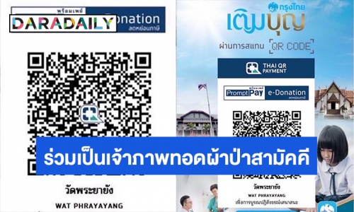 งานบุญใหญ่! เชิญผู้มีจิตศรัทธาร่วมเป็นเจ้าภาพทอดผ้าป่าสามัคคีสมทบทุนบูรณปฏิสังขรณ์ศาสนสถาน “วัดพระยายัง”