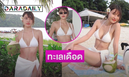 ขาวกระแทกตา “กระปุก พัชรา” โชว์ทูพีชบางตัวจิ๋ว 