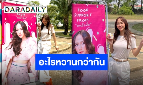 พลังรักส่งถึงกองถ่าย “อั้ม พัชราภา” แฟนคลับหยอดคำเด็ด หวานยิ่งกว่าไอติม!!