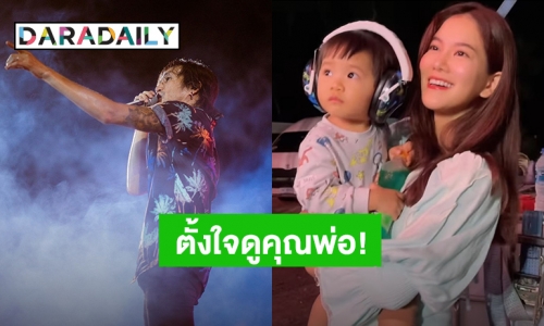 ตั้งใจสุดๆ! “น้องทะเล” ดู “ตูน บอดี้สแลม” เล่นคอนเสิร์ตครั้งแรกมองตาแป๋ว