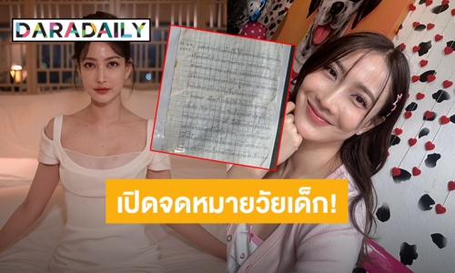 เปิดจดหมายวัยเด็ก “แต้ว ณฐพร” ชอบทำสิ่งนี้ตั้งแต่ 10 ขวบ