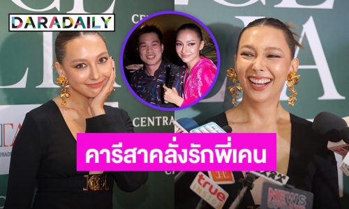  “คารีสา” ยอมรับเต็มปาก! คลั่งรักแฟนหนุ่ม เหตุเปิดตัวเพราะแพ้ความดีของฝ่ายชาย