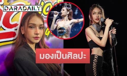 คิดมาดีแล้ว! “โบกี้ไลอ้อน” แจงชัดหลังเจอดราม่าเรื่องชุดขึ้นคอนเสิร์ต