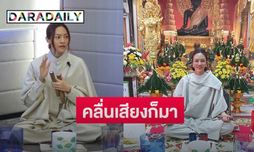 คลื่นเสียงก็มาวิทยาศาสตร์ยังงง  “แพท วงเคลียร์” เชิญคลื่นเสียง Crystal Singing Bowl ให้ผู้ปฏิบัติธรรม