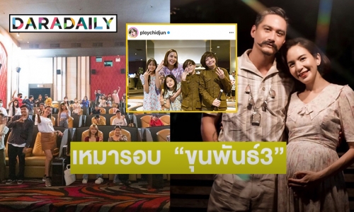 แฟนคลับ “พลอย ชิดจันทร์” เหมารอบ  “ขุนพันธ์3” ช่วยหนังไทย 