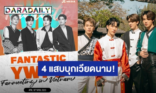 4 แสบโกอินเตอร์! เมษานี้เตรียมไม่ว่าง “หยิ่น-วอร์-พร้อม-บอนซ์” ชวนไปแฟนมีตที่เวียดนาม