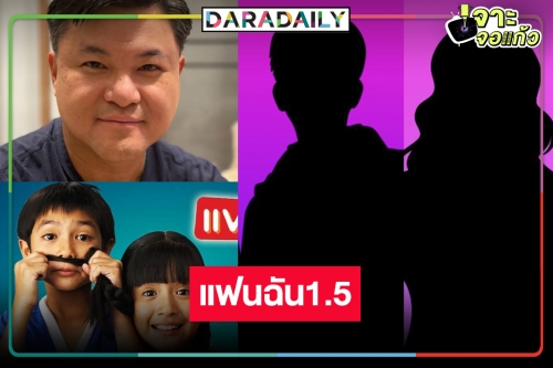 “คุณบอย” เสิร์ฟโปรเจ็กท์ยักษ์ “แฟนฉัน1.5” ลุ้นเลย! คลื่นลูกใหม่ สายวาย ลูกรักต้องมีติดโผบ้าง