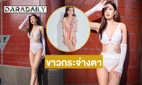 ขาวทะลุแก้วตา “เบนซ์ ปุณยาพร” บิกีนี่แนบเนื้อโนแคร์แฟนหนุ่ม  