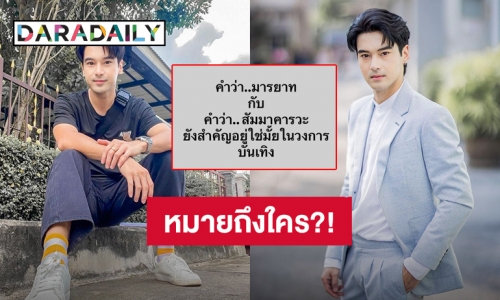 เอียงคอสงสัย?! “อ๊อฟ ชนะพล” ฟาดใคร มารยาท - สัมมาคารวะ ยังสำคัญอยู่ใช่มั้ยในวงการบันเทิง