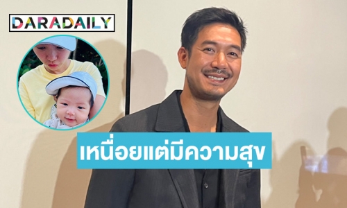 “เวียร์ ศุกลวัฒน์” รับเหนื่อยแต่มีความสุขเลี้ยง “น้องวิริน” เอง ไม่ซีเรียสชาวเน็ตช่วยเลี้ยง