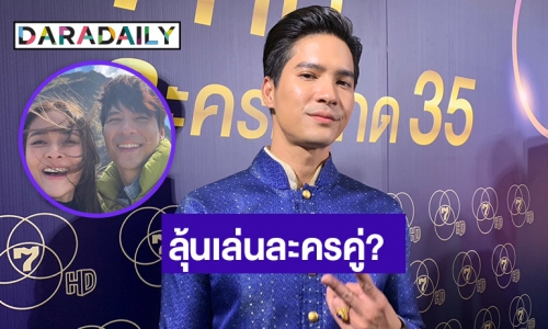 “ไมค์ ภัทรเดช” ควง “ปุ๊กลุก” ไปเที่ยวบอกเป็นทริปวัดใจ ปัดไม่รู้ฝ่ายหญิงคัมแบ็คช่อง 7