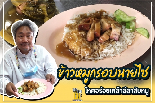 หมูกรอบนายไซ ประชาชื่น ที่สุดของหมูกรอบ