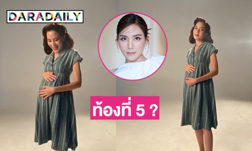 “พลอย ชิดจันทร์”ตอบแฟนคลับท้องที่ 5 