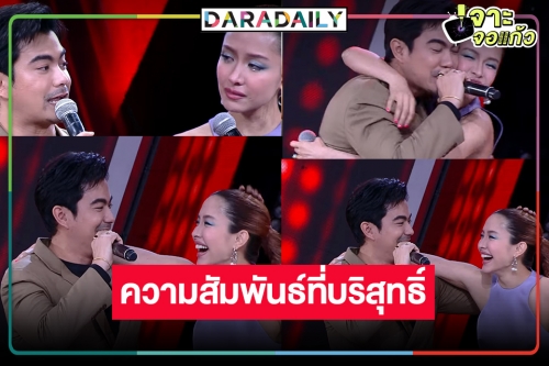 ทำไมน้ำตาต้องไหล! “ฌอห์ณ-น้ำชา” มิตรภาพที่ดีที่สุดแม้ไม่ได้เป็นคนรัก