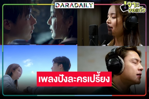 “หมาก-โบว์” ยิ้มไม่หุบ “ใต้เงาตะวัน” แรงไม่ทันลงจอ ยอดวิวเพลงปังทะลุ 2 ล้าน