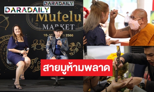 เหลืออีก 2 วัน สายมูห้ามพลาด กับงาน DARADAILY Mutelu Market รวมทุกศาสตร์ของปัง