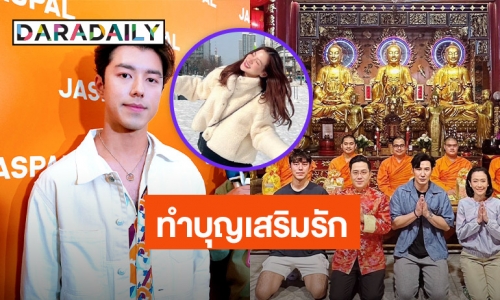 “นาย ณภัทร” รับแก้ปีชงเสริมรัก “ใบเฟิร์น” ห่วงไปเที่ยวกลัวหลง หยอด “ให้หลงผมก็พอ”