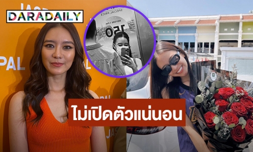 “แพรวา ณิชาภัทร” ลั่น! ไม่เปิดตัวแฟนหนุ่ม ไม่ห่วงดราม่าหลังออกรายการพูดเรื่องเซ็กส์ ยันมีลิมิต