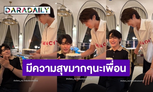 ใจฟูเลย! “ดัง ณัฎฐ์ฐชัย” ถือเค้กมาแฮปปี้เบิร์ดเดย์ “จุง อาเชน”แฟนคลับหยุดยิ้มไม่ได้แล้ว