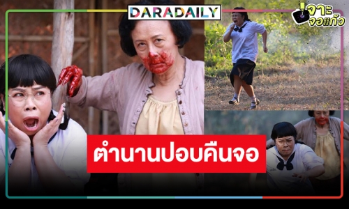 สายฮาห้ามพลาด! “ตุ๊กกี้” ย้อนวัยใส่ชุดนักเรียนเปิดฉากปะทะตำนานปอบตัวแม่