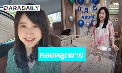 อดีตนางเอกสาว “นาถ ยุวทิพย์” ประกาศข่าวดีคลอดลูกชายคนแรก