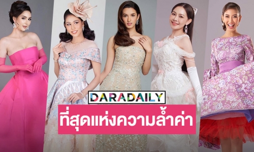 นางสาวไทย2566เผยแฟชั่นราตรียุควังสราญรมย์