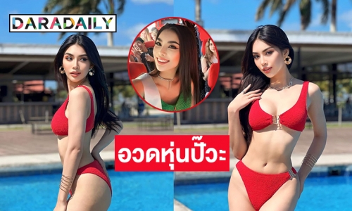 ชุดแดงแผลงฤทธิ์ “ชมพู อทิตา” อวดหุ่นปั๊วะในชุดบิกีนี่ ขึ้นแท่นตัวเต็งชิงมง Face of Beauty International 2023