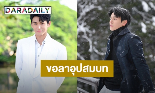 อนุโมทนาบุญ! “จา พชร” เตรียมลาบวชทำหน้าที่ผู้ชายไทย