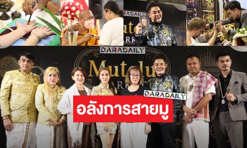 อลังการรวมศาสตร์สายมูแห่งปีที่งาน DARADAILY MUTELU MARKET