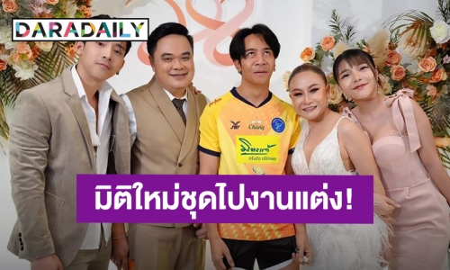 มิติใหม่ชุดไปงานแต่ง! “ก้อง ห้วยไร่” สวมชุดฟุตบอลร่วมยินดี “ลูลู่” แต่งงาน