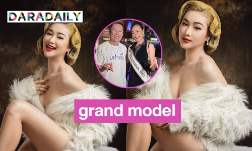 “ครูพี่หยา มิสแกรนด์สระแก้ว2023”  ร่วมเดินแฟชั่นรับกระแส grand model