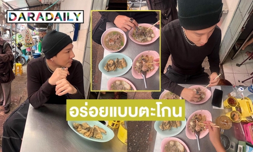 “โดม ปกรณ์” โซ้ยเตี๋ยวรุ่งเรือง ทั้งบะหมี่แห้งและน้ำ ฟินเว่อร์ 