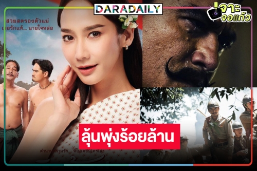 เช็กรายได้ล่าสุดหนังไทยมาแรง “ขุนพันธ์ 3” พุ่งมาก “ทิดน้อย” ลงโรงฉายจะ 2 เดือนแล้วลุ้นหนัก 100 ล้าน!?