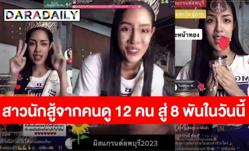 คนนี้แหละ 7 แสนแตก! “สแตมป์ ทานตะวัน” มิสแกรนด์ลพบุรี 2023 สาวสู้ชีวิตโชนแสงเพียงข้ามคืน