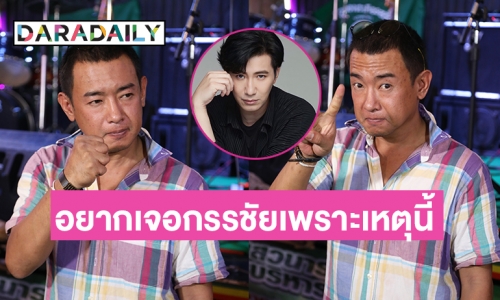 “อาทิตย์ ริว” เผยอยากเจอ “หนุ่ม กรรชัย” ด้วยเหตุนี้ ?