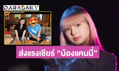 ร่วมส่งแรงเชียร์ “น้องแคนนี่”  ศิลปินฝึกหัด  BABY MONSTER เกิร์ลกรุ้ปน้องใหม่จากค่าย YG Entertainment