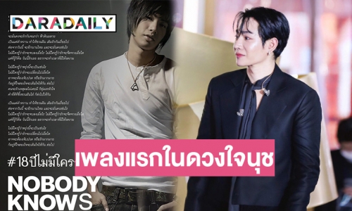 ครบรอบ 18 ปี ไม่มีใครรู้ของ “เป๊ก ผลิตโชค” เพลงแรกในดวงใจนุช