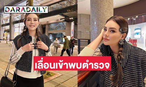 “ดิว อริสรา” เลื่อนเข้าพบตำรวจสอท. และแจ้งความข้อหาทำร้ายร่างกาย เป็นกลับเป็นวันที่ 26 มี.ค.นี้ 